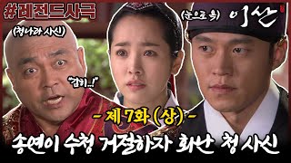 [이산/Leesan] 7회(상) | 송연에게 수청을 요구하는 무례한 청나라 사신! 이산은 정색하고 일침을 가하는데... MBC071008방송