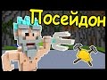 ПОСЕЙДОН и КУЗНЕЦ В МАЙНКРАФТ !!! - БИТВА СТРОИТЕЛЕЙ #101 - Minecraft