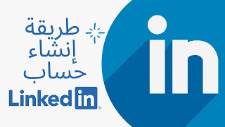 شرح طريقة انشاء حساب |Linked In