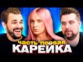 Пушка Даша Карейка о первых отношениях Пушка Даша Карейка о первых отношениях