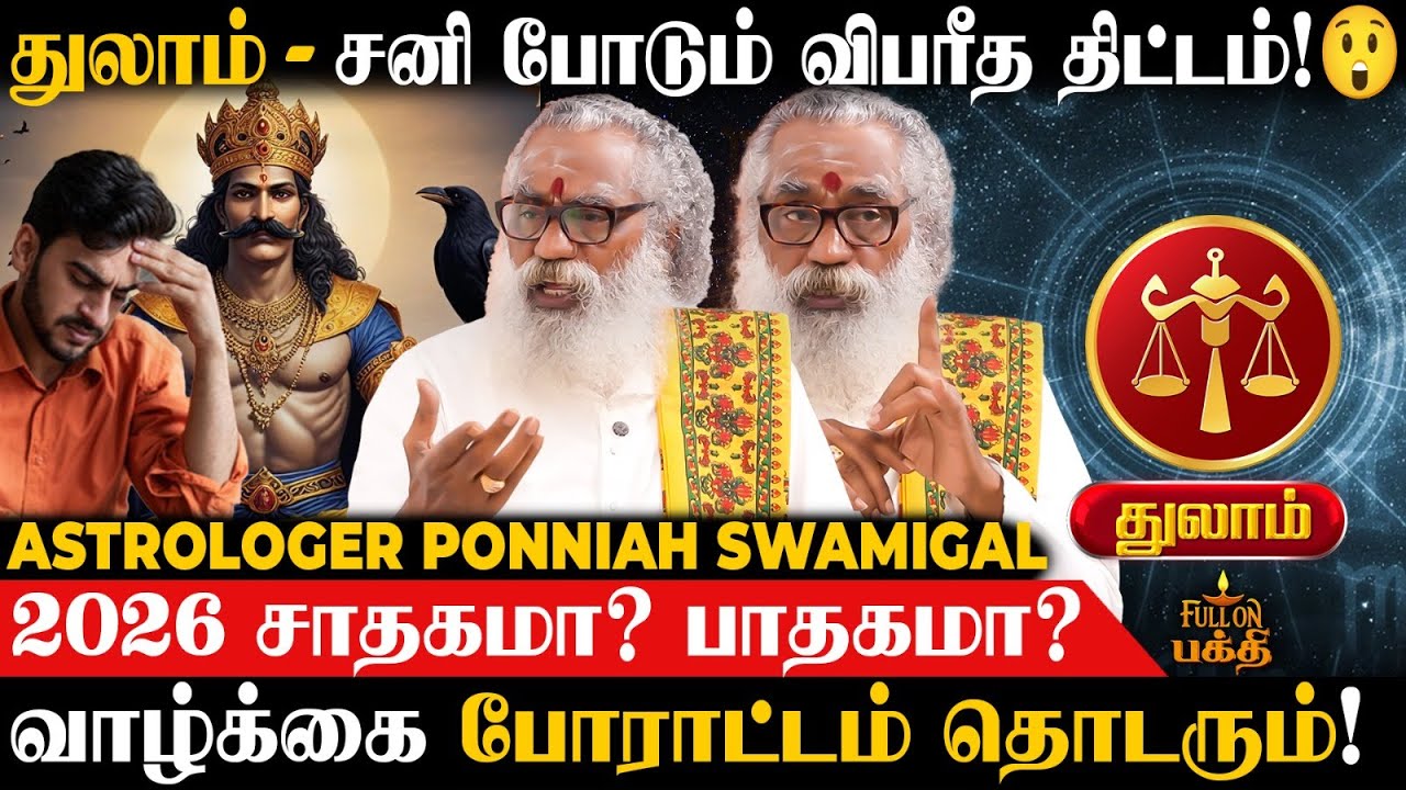 Thulam | உங்க பொறுமைக்கும் ஒரு எல்லை உண்டு!  Astrologer Ponniah Swamigal | 2026 Rasi Palan