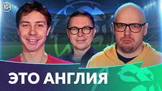 Плохой Мю | Новый Челси | Лучший Арсенал | Это Англия