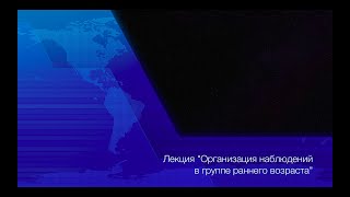 Организация наблюдений