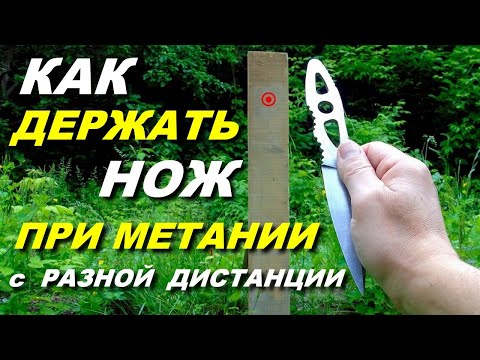 Как научиться метать ножи. Техника метания ножей на разных дистанциях.