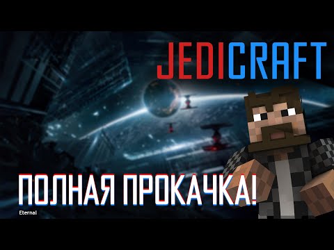 Видео: Полная прокачка! • Eternal JediCraft • Эпизод 17