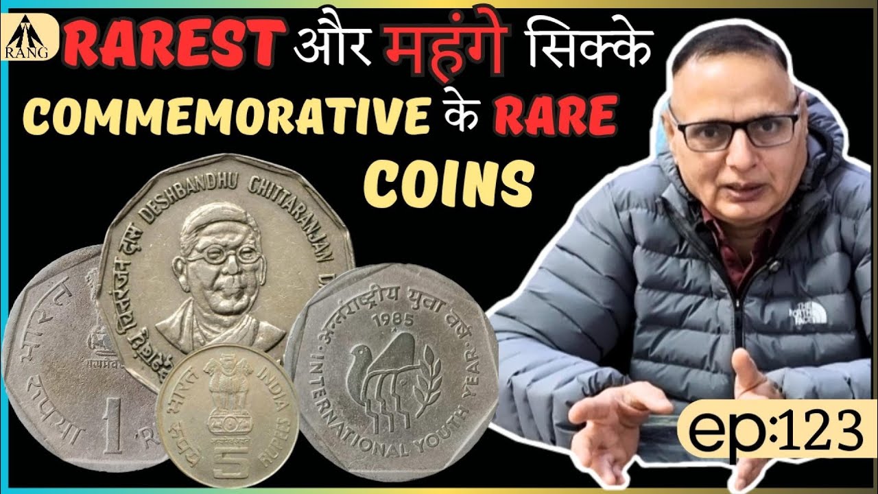 Rarest और महंगे सिक्के | Commemorative में सबसे महंगे और Rare सिक्के | Commemorative Coins