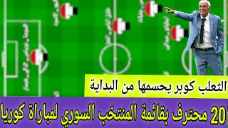 قائمة منتخب سوريا النهائية لمباراة كوريا . 20 محترف لأول مرة بالمنتخب السوري