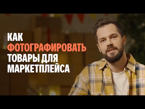 Как фотографировать товары для маркетплейса без дорогой техники: секреты профессионала