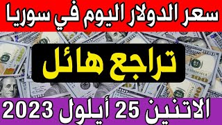 سعر الدولار اليوم في سوريا الاتنين 2023/9/25- مقابل الليرة السورية