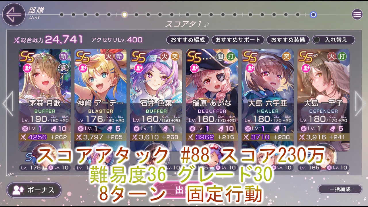 【ヘブバン】　スコアアタック 230万 #88 炎属性版 【ヘブンバーンズレッド】