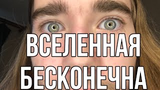 Вселенная Бесконечна (кавер)