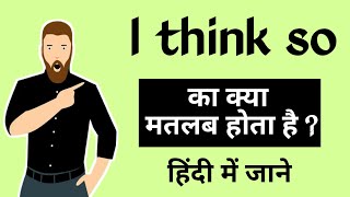 I think so ka matlab kya hota hai/ I think so meaning in Hindi #learnenglish #english #learning