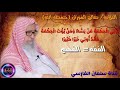 صالح الفوزان : معنى ( الحكمة ) في آية ومن يؤت الحكمة