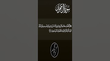 تلاوة من عالم آخر من سورة آل عمران