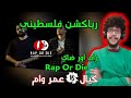 رياكشن فلسطيني راب اور ضاي كيال ضد عمر وام Rap Or Die 