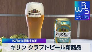 キリン クラフトビール新商品　10月から酒税法改正【WBS】（2023年8月28日）