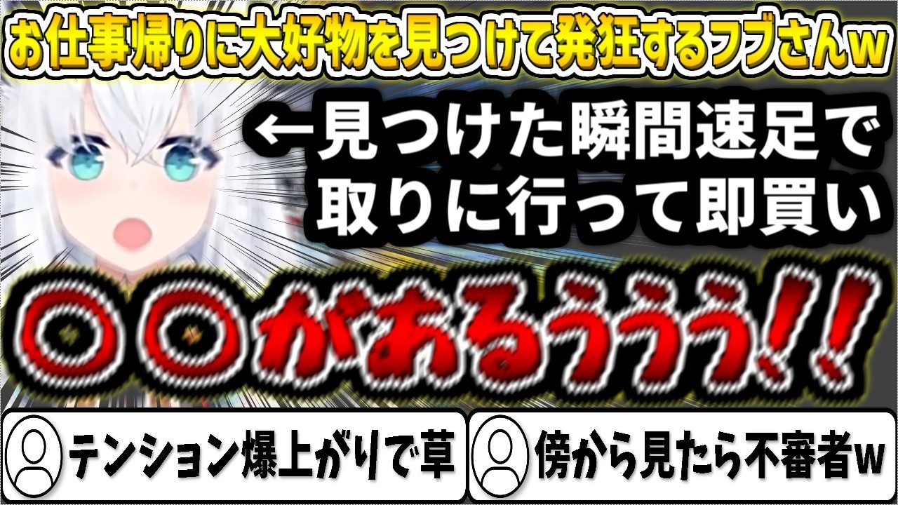 お仕事帰りに偶然大好物を見つけてテンション爆上がりで即買いするフブさんw【白上フブキ/ホロライブ切り抜き】