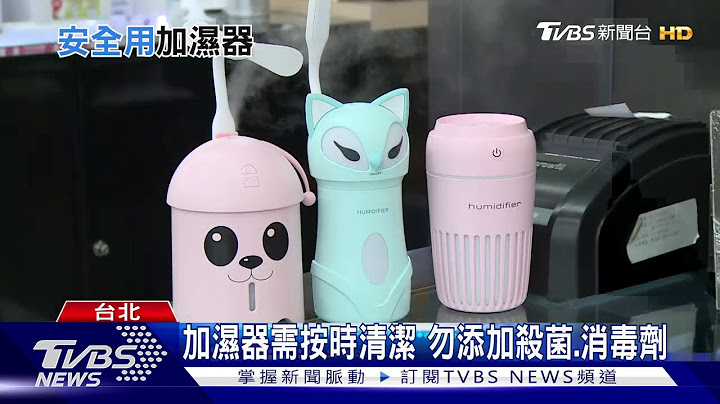 【十點不一樣】教你正確使用"加濕器"　韓"加濕機殺菌劑事件"害命 - 天天要聞