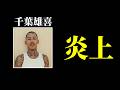 千葉雄喜のジョジョEDが世界で炎上している件について【死ぬか生きるか】