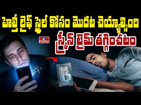 TO THE POINT : హెల్తీ లైఫ్ స్టైల్ కోసం మొదట చెయ్యాల్సింది స్క్రీన్ టైమ్ తగ్గించటం | hmtv - HMTVNEWS