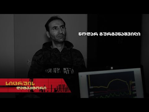 სიცრუის დეტექტორი | ნოდარ გურგენაშვილი