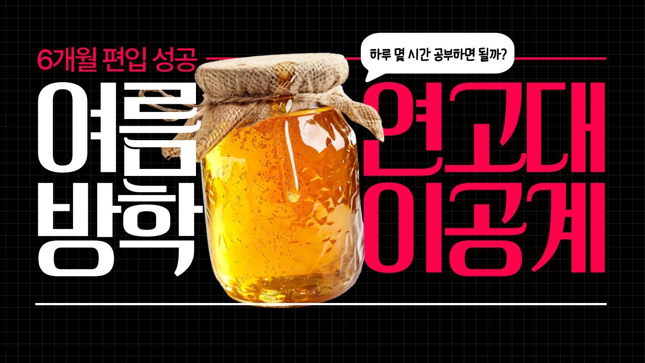 2026 연고대 이공계 편입 여름방학 준비전략 설명회 🦅🐅 | BLIS 편입