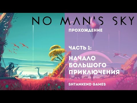 ◈ НАЧАЛО БОЛЬШОГО ПРИКЛЮЧЕНИЯ ◈ NO MAN’S SKY ПРОХОЖДЕНИЕ; ЧАСТЬ 1