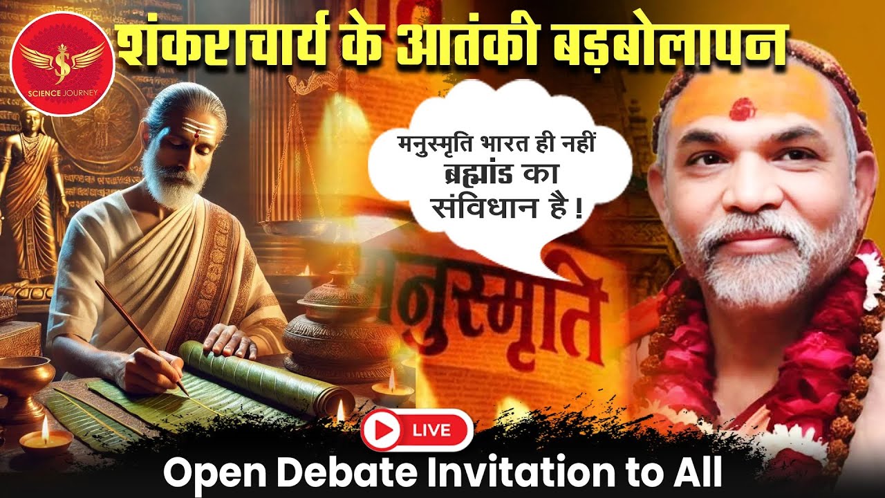 SJL602 | Shankrachary ne Manusmriti ko ghosit kiya Bharat ka Samvidhan | Science Journey