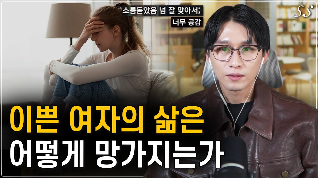 이쁜 여자들의 인생이 꼬이는 흔한 과정 (생각보다 흔한 케이스)