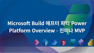 Power Platform의 변화 Overview와 청사진 - Build 애프터 파티 screenshot 1