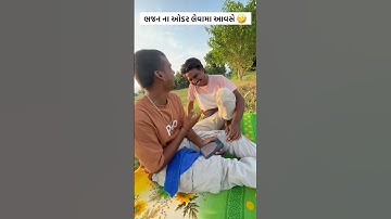 ભજન ના ઓડર લેવામા આવસે #funnyvideo #funny #trending #comedy #comedyvideo #instagram #gujarati