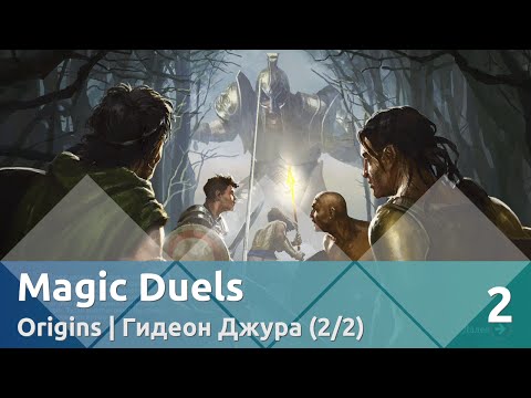 Видео: Прохождение Magic Duels — Origins | Гидеон Джура (2/2)