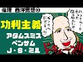 高校倫理〜西洋思想⑩〜 功利主義【ベンサム・JSミル】