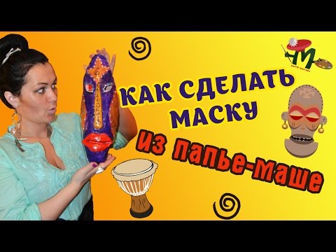 Африканские маски своими руками из папье маше