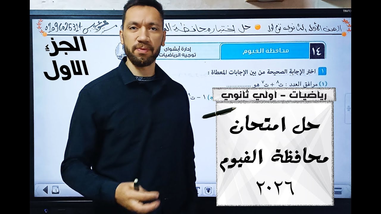 🔥 حل امتحان محافظة الفيوم رياضيات 2026 للصف الأول الثانوي خطوة بخطوة | ما بعد الرياضيات