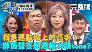 我是運動場上的高手！鄭茵聲答題邏輯太跳tone！城哥驚：差點出人命了！？20190822 鄭茵聲 曾國城 完整版  EP108【#全民星攻略】