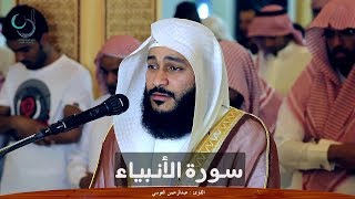 سورة الأنبياء للشيخ عبد الرحمن العوسي تلاوة خاشعة صوت وصورة