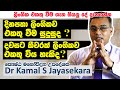 දිනපතා ලිංගික එකතු වීමේ ඇති ප්‍රතිලාබ  | Dr. Kamal S. Jayasekara