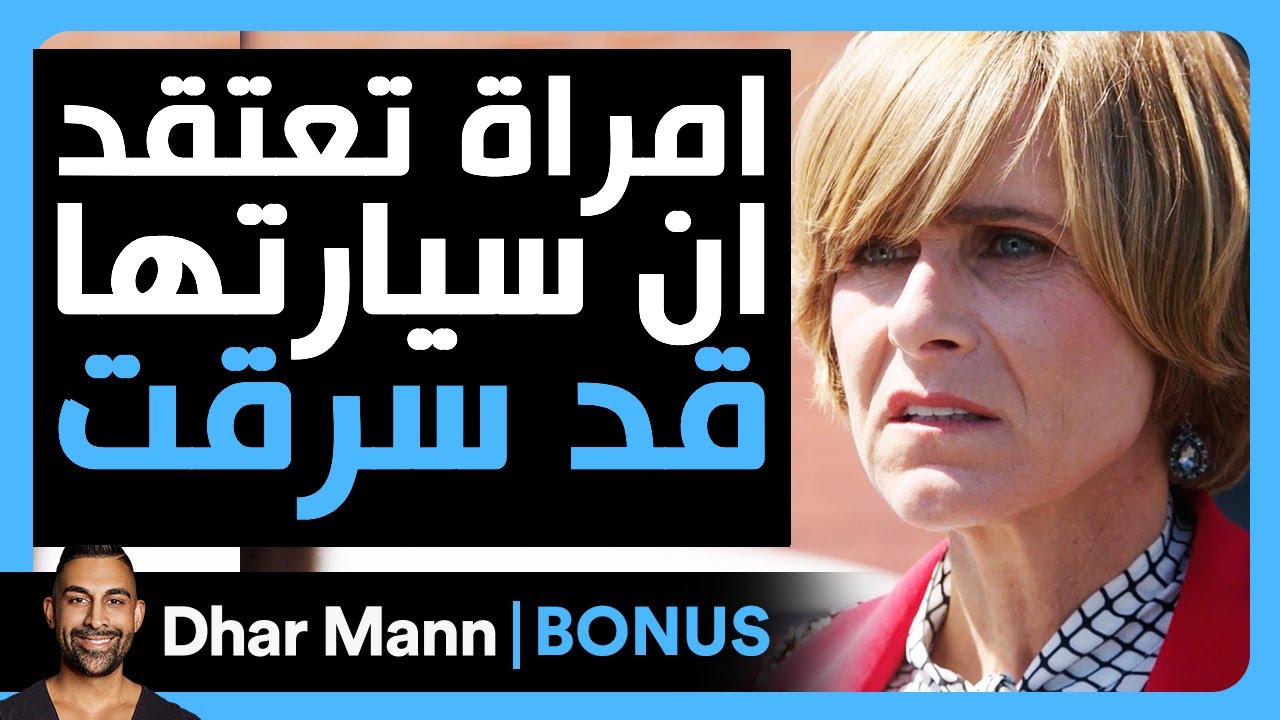 Dhar Mann Studios | امراة تعتقد ان سيارتها قد سرقت