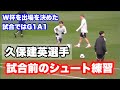 W杯出場を決めた試合前の久保建英選手のシュート練習他