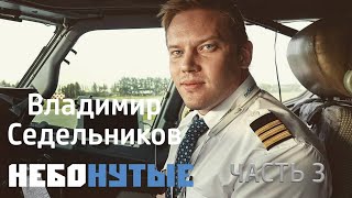 Владимир Седельников: « Полярные летчики. Летать как Громов!» Часть третья
