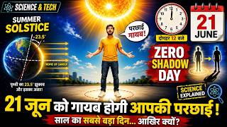 21 जून को होगा साल का सबसे बड़ा दिन! कुछ मिनटों के लिए गायब हो जाएगी आपकी परछाई | Zero Shadow Day