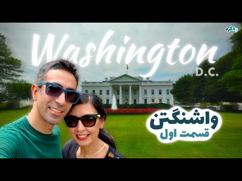    قسمت اول ولاگ شهر واشنگتن