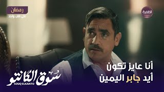 مسلسل سوق الكانتو الحلقة 16 | عايزك تبقى دراع جابر اليمين