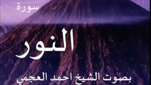 سورة النور بصوت الشيخ/ احمد العجمي 24