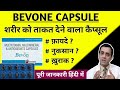 Bevon capsule benefits composition doses side effects / Bevon capsule ke fayde in hindi