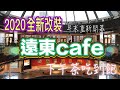 【2020台北吃到飽】重金改裝年末重新開幕！香格里拉台北遠東國際大飯店遠東café下午茶吃到飽！