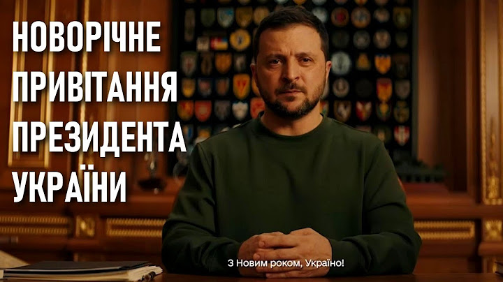 Новорічне привітання Президента України Володимира Зеленського — З новим, 2024 роком, Україно!