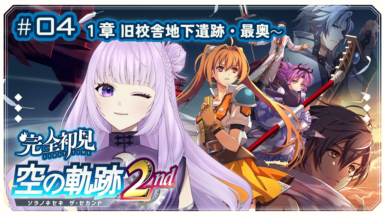 【 空の軌跡 the 2nd #04 】 くるのか、ボス戦が… 【 ネタバレ注意! 】 #新人vtuber ┊︎初見&ROM歓迎