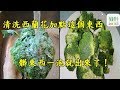 清洗西蘭花加點這個東西，髒東西一泡就出來了！